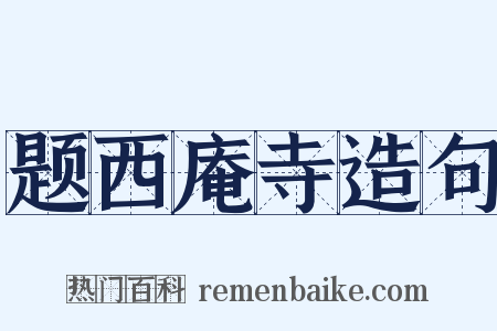题西庵寺造句是什么意思的图片